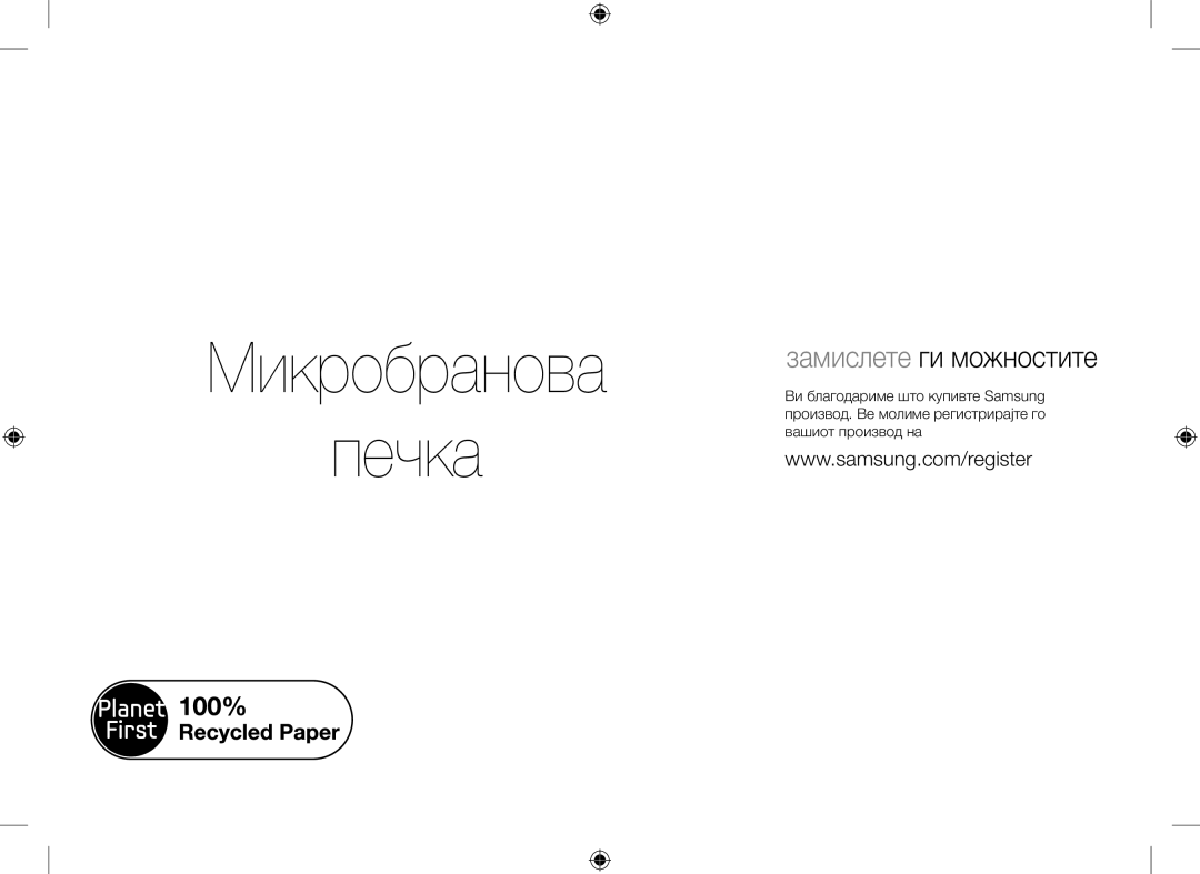 Samsung GE109MST/ZAM, GE109MST/XSG, GE109MST/BOL Микробранова Печка, Ова упатство е направено од 100 % рециклирана хартија 