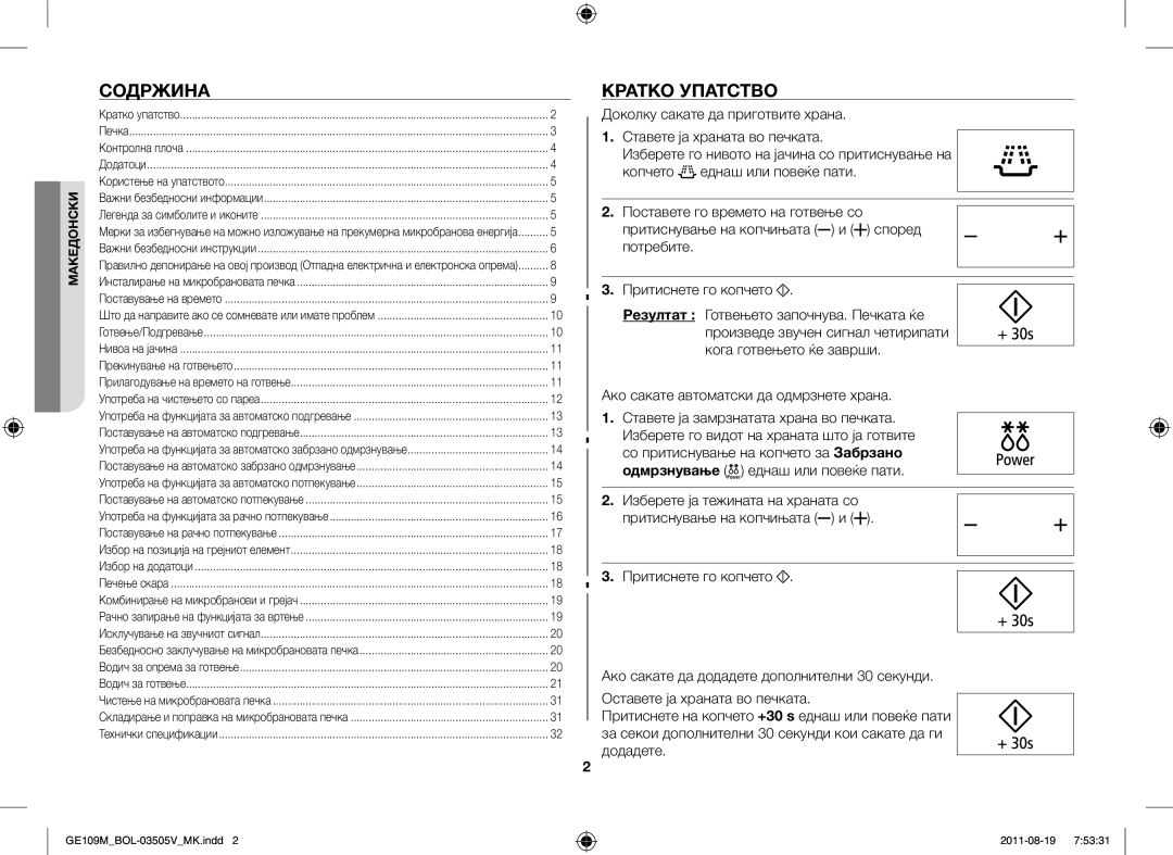 Samsung GE109MST-R/XSG, GE109MST/XSG, GE109MST/ZAM manual Содржина, Кратко Упатство, Ако сакате автоматски да одмрзнете храна 