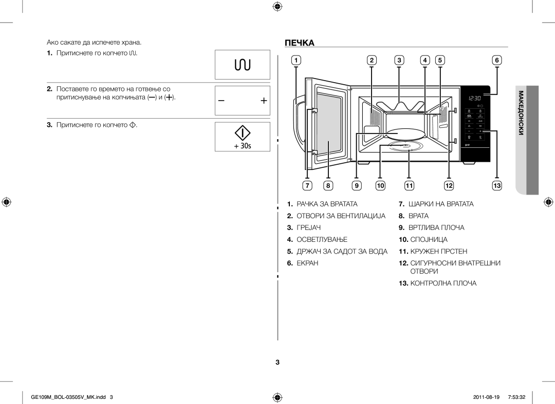 Samsung GE109MST/BOL, GE109MST/XSG, GE109MST/ZAM, GE109MST-R/XSG Печка, Ако сакате да испечете храна Притиснете го копчето 