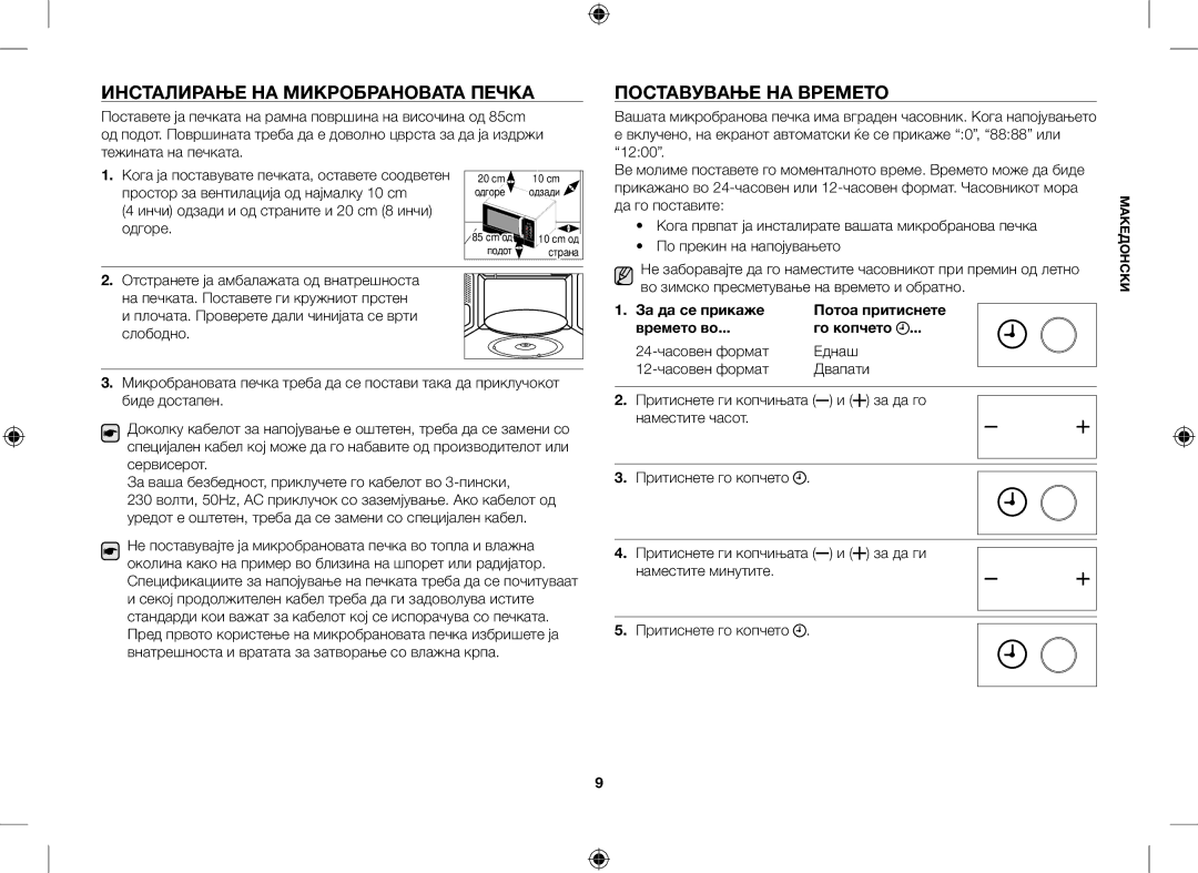 Samsung GE109MST/ZAM, GE109MST/XSG, GE109MST-R/XSG, GE109MST/BOL Инсталирање НА Микробрановата Печка, Поставување НА Времето 