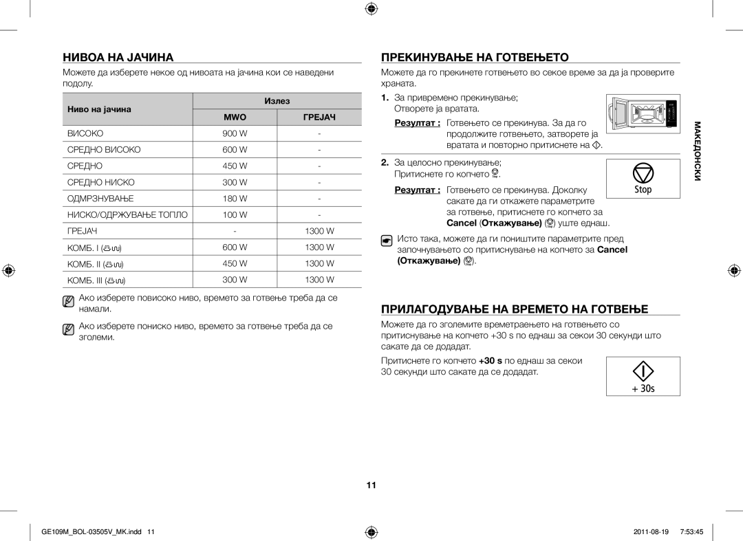 Samsung GE109MST/BOL, GE109MST/XSG manual Нивоа НА Јачина, Прекинување НА Готвењето, Прилагодување НА Времето НА Готвење 