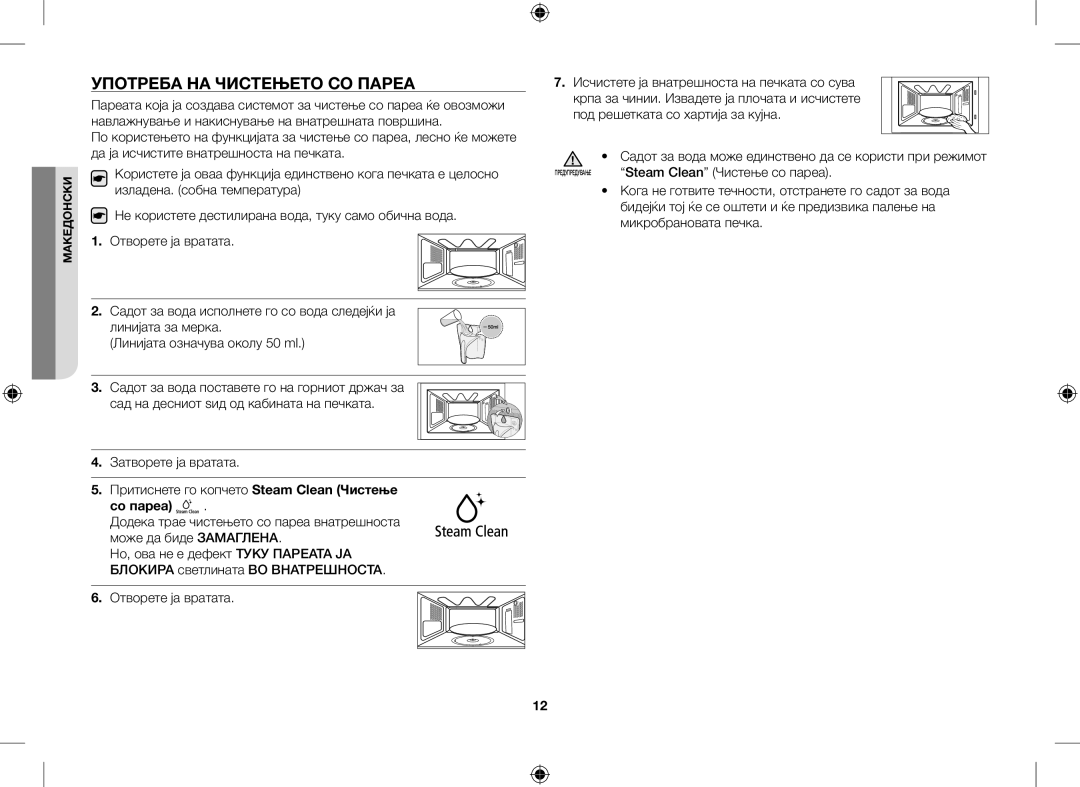 Samsung GE109MST/XSG, GE109MST/ZAM, GE109MST-R/XSG, GE109MST/BOL manual Употреба НА Чистењето СО Пареа, Со пареа 