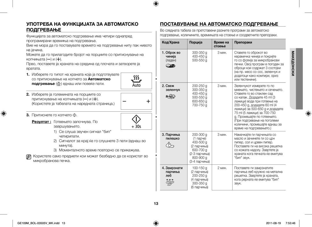 Samsung GE109MST/ZAM, GE109MST/XSG Употреба НА Функцијата ЗА Автоматско Подгревање, Поставување НА Автоматско Подгревање 