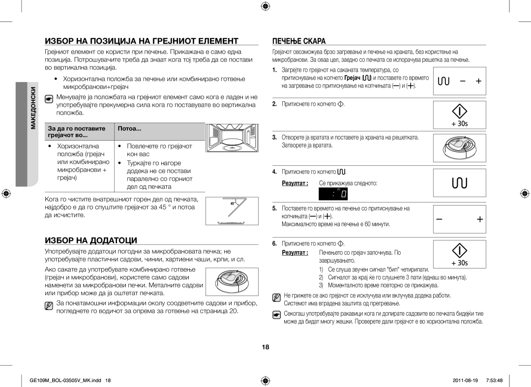 Samsung GE109MST-R/XSG, GE109MST/XSG, GE109MST/ZAM Избор НА Позиција НА Грејниот Елемент, Избор НА Додатоци, Печење Скара 