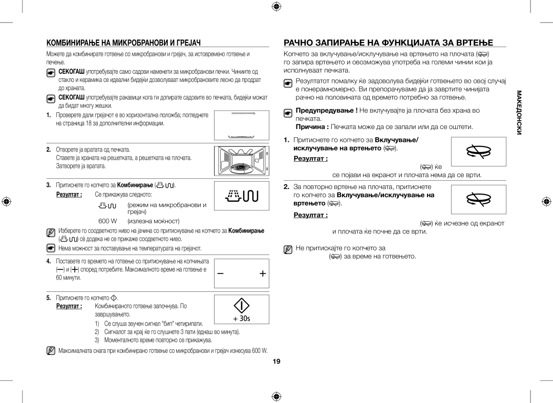 Samsung GE109MST/BOL, GE109MST/XSG Комбинирање НА Микробранови И Грејач, Рачно Запирање НА Функцијата ЗА Вртење, Вртењето 