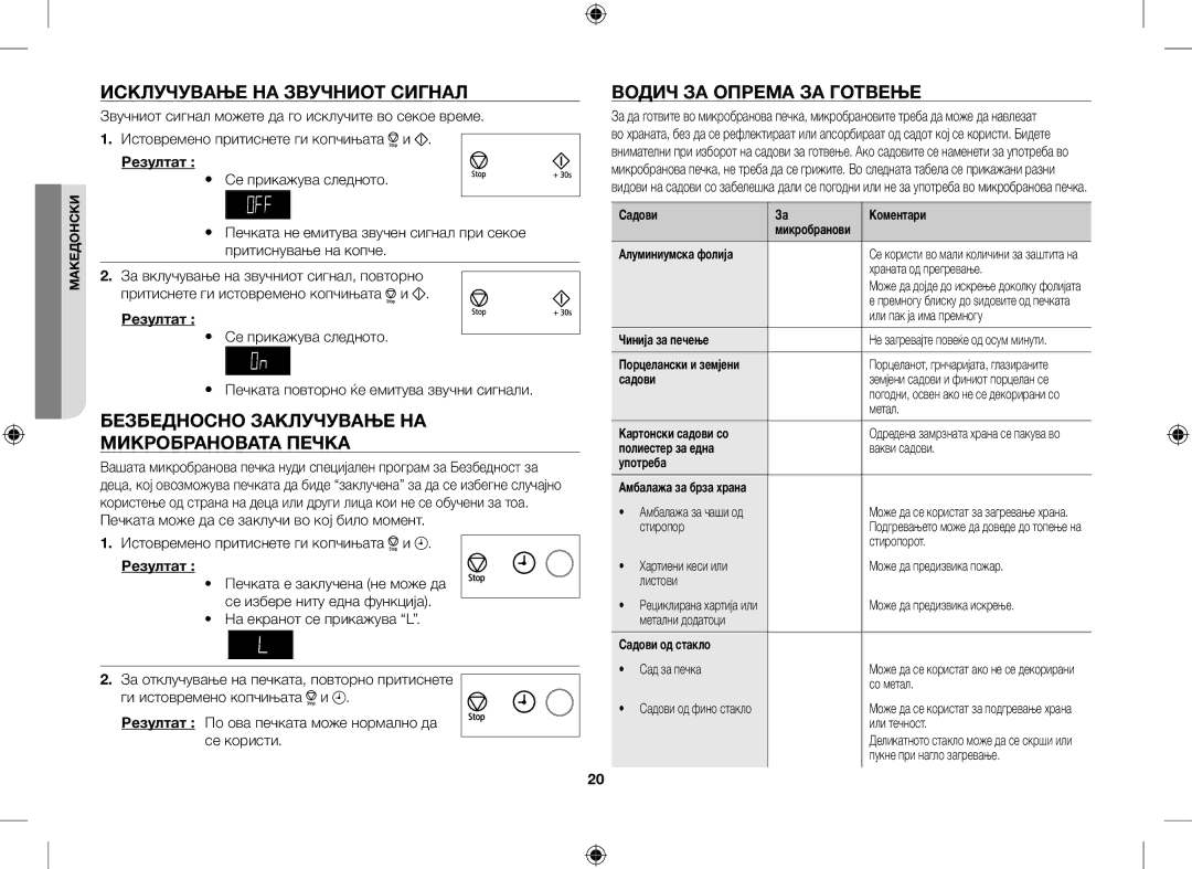 Samsung GE109MST/XSG, GE109MST/ZAM manual Исклучување НА Звучниот Сигнал, Безбедносно Заклучување НА Микробрановата Печка 