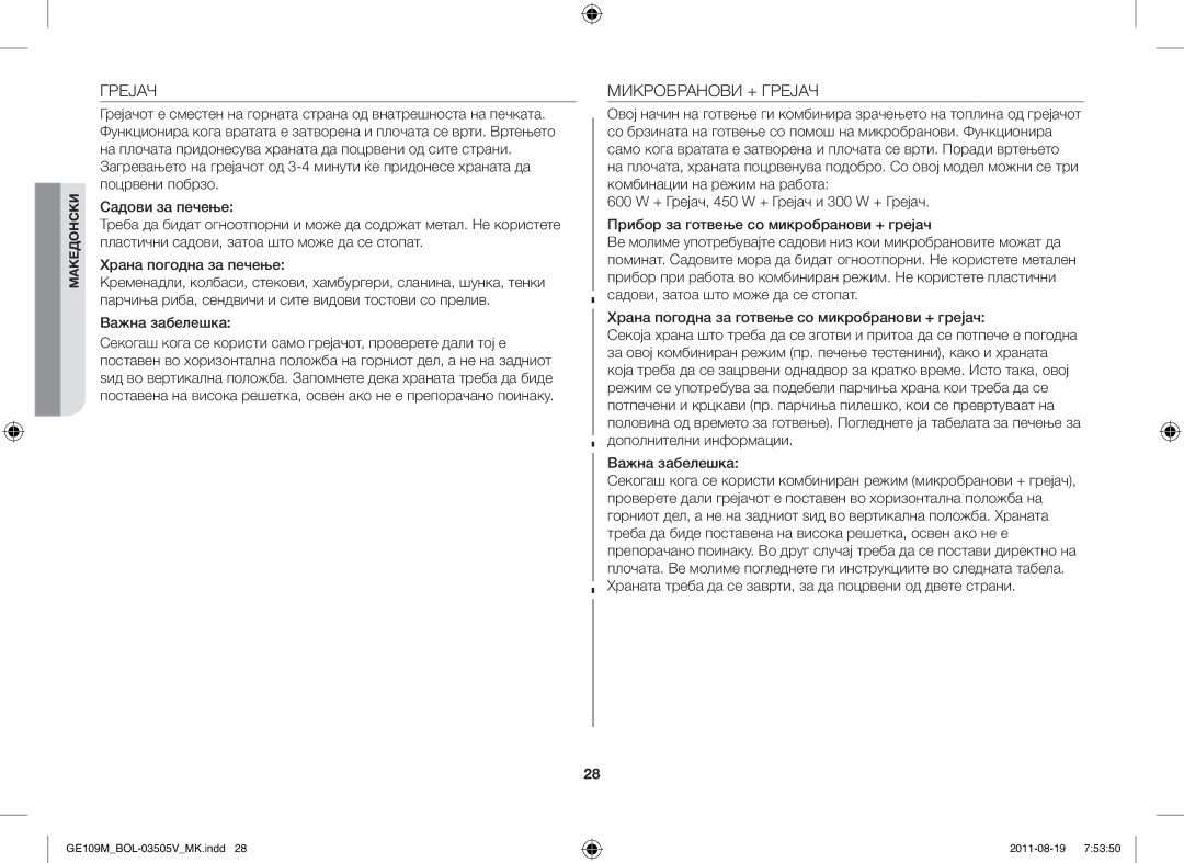 Samsung GE109MST/XSG, GE109MST/ZAM, GE109MST-R/XSG, GE109MST/BOL manual Микробранови + Грејач, Важна забелешка 