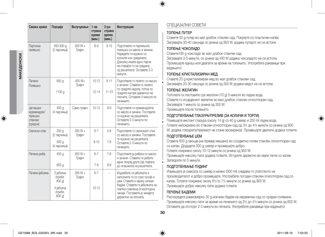 Samsung GE109MST-R/XSG manual Специјални Совети, Промешајте после топењето, Промешајте добро неколку пати додека готвите 