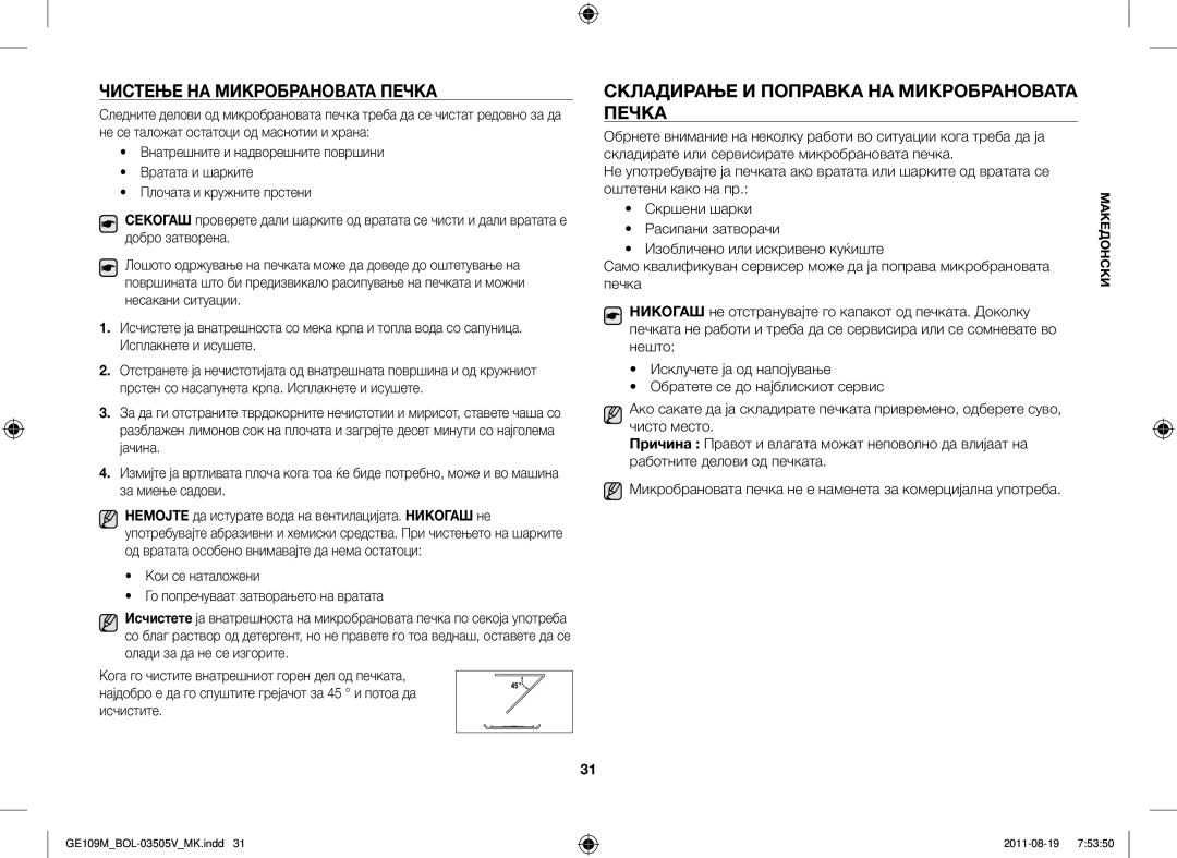 Samsung GE109MST/BOL Чистење НА Микробрановата Печка, Складирање И Поправка НА Микробрановата Печка, Оштетени како на пр 