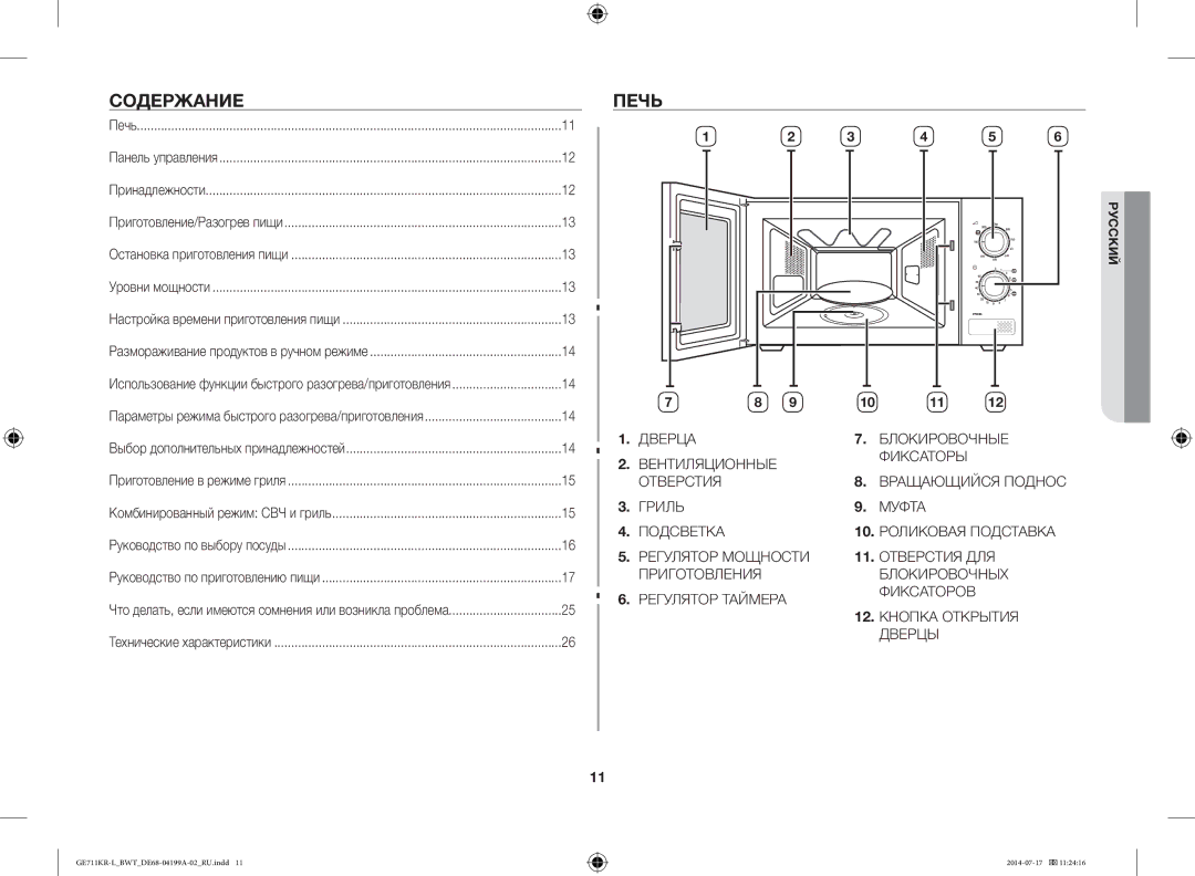 Samsung GE711KR-L/BWT manual Содержание, Печь 