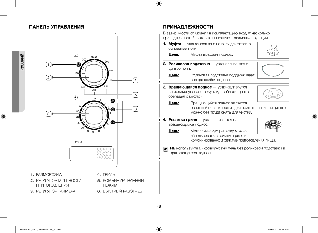 Samsung GE711KR-L/BWT manual Панель Управления, Принадлежности, Роликовая подставка устанавливается в центре печи 