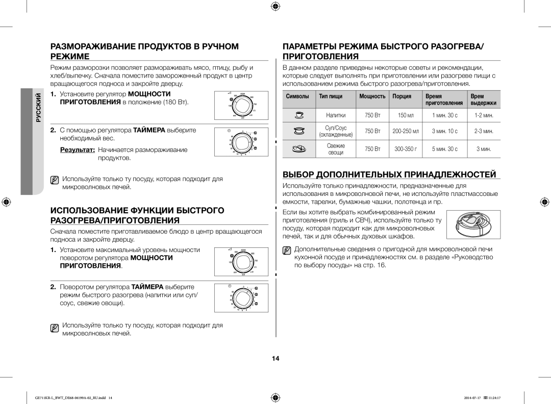 Samsung GE711KR-L/BWT Размораживание Продуктов В Ручном Режиме, Использование Функции Быстрого РАЗОГРЕВА/ПРИГОТОВЛЕНИЯ 