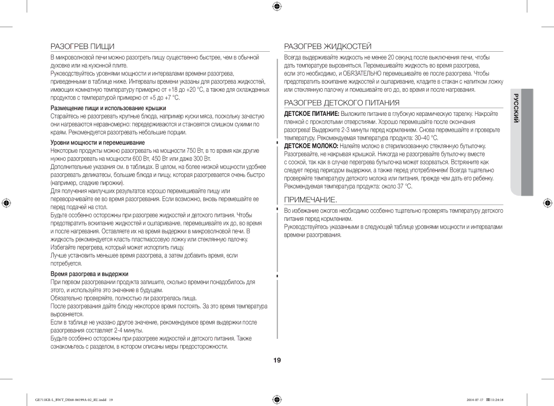 Samsung GE711KR-L/BWT manual Разогрев Пищи, Разогрев Жидкостей, Разогрев Детского Питания, Примечание 