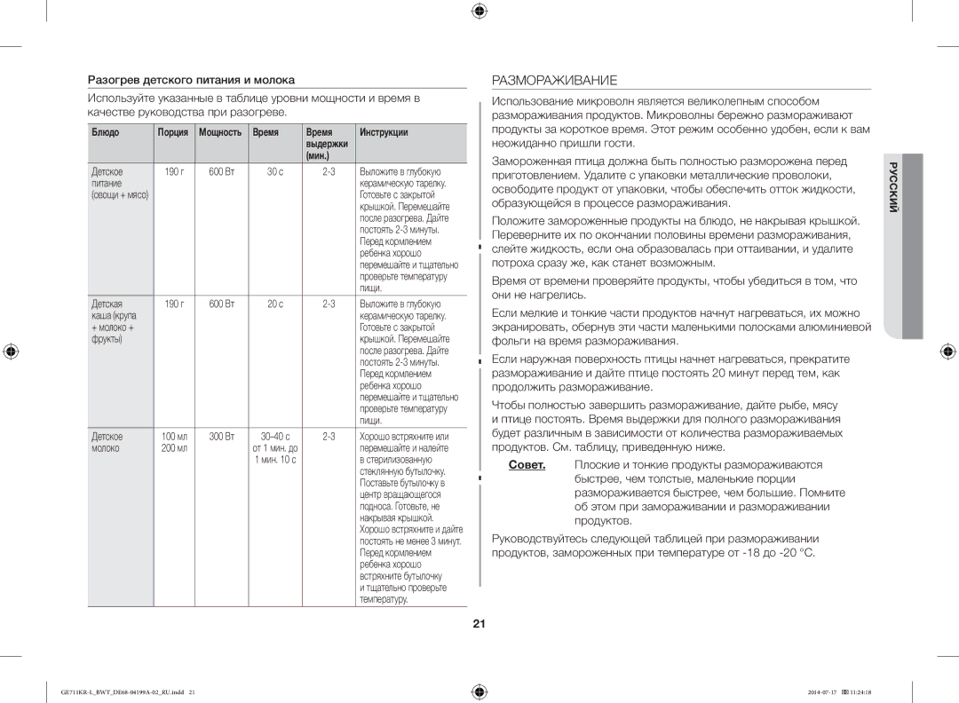 Samsung GE711KR-L/BWT manual Размораживание, Время Инструкции 