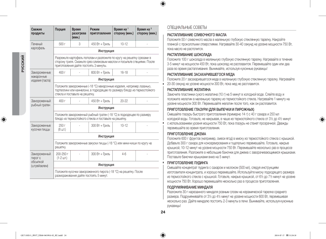 Samsung GE711KR-L/BWT manual Специальные Советы, Печеный, Картофель Инструкция, Макаронные Инструкция 