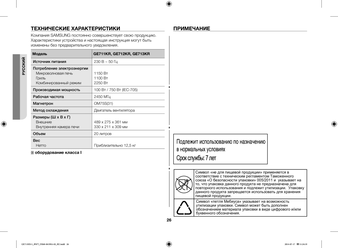 Samsung GE711KR-L/BWT manual Технические Характеристики Примечание, Оборудование класса, Модель GE711KR, GE712KR, GE713KR 