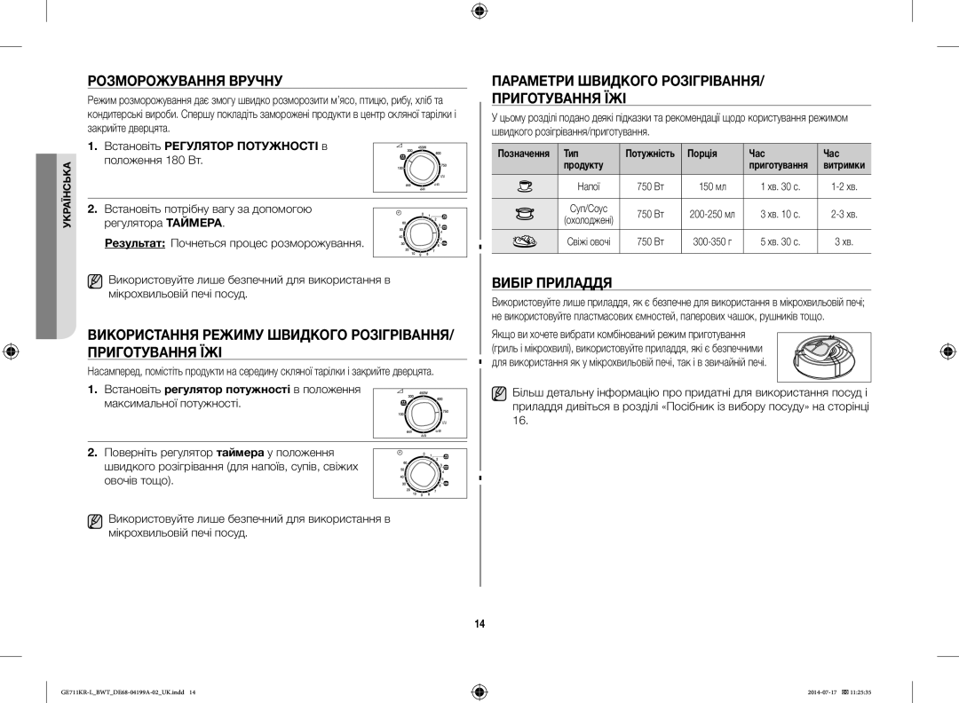 Samsung GE711KR-L/BWT Розморожування Вручну, Використання Режиму Швидкого РОЗІГРІВАННЯ/ Приготування ЇЖІ, Вибір Приладдя 