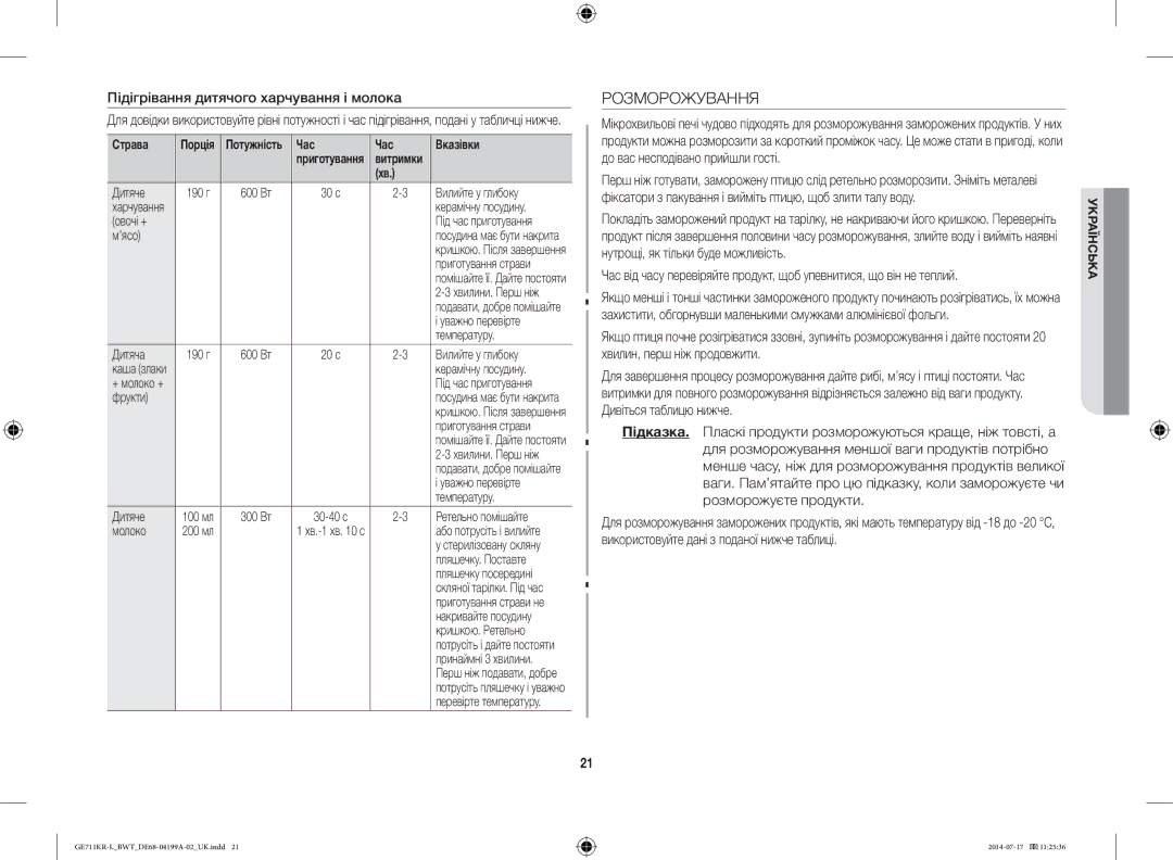 Samsung GE711KR-L/BWT manual Розморожування, Підігрівання дитячого харчування і молока 