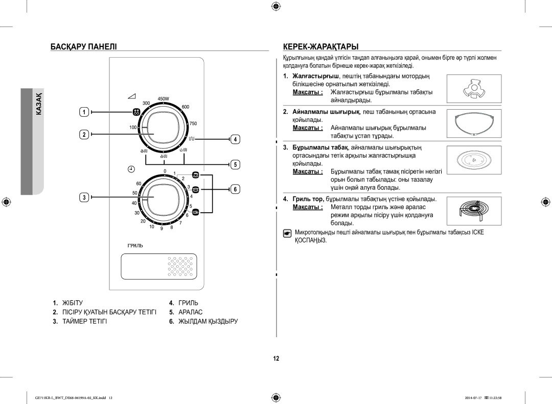 Samsung GE711KR-L/BWT manual Басқару Панелі КЕРЕК-ЖАРАҚТАРЫ, Мақсаты Жалғастырғыш бұрылмалы табақты айналдырады 