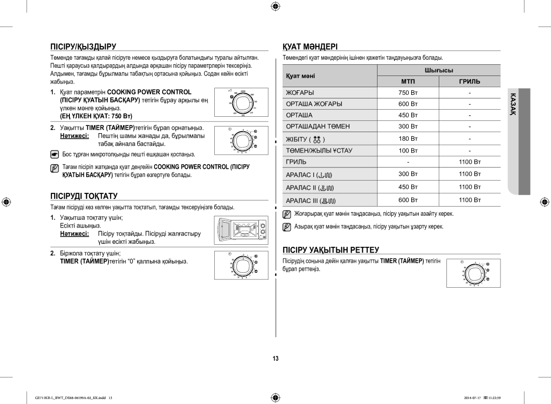 Samsung GE711KR-L/BWT manual Пісіру/Қыздыру, Пісіруді Тоқтату, Қуат Мәндері, Пісіру Уақытын Реттеу 