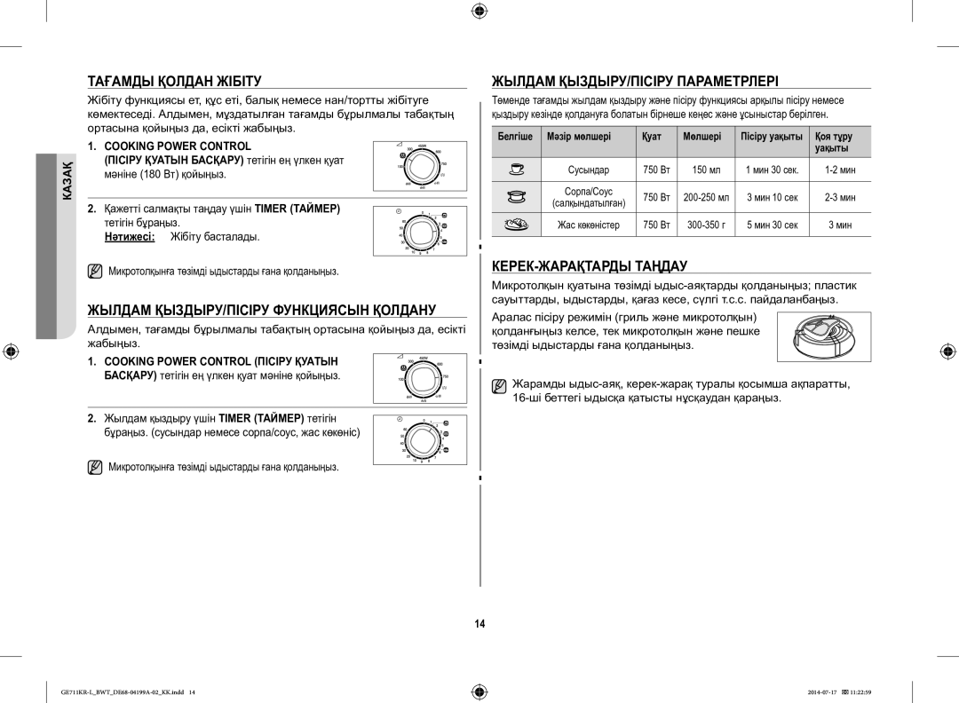 Samsung GE711KR-L/BWT Тағамды Қолдан Жібіту, Жылдам ҚЫЗДЫРУ/ПІСІРУ Функциясын Қолдану, Жылдам ҚЫЗДЫРУ/ПІСІРУ Параметрлері 