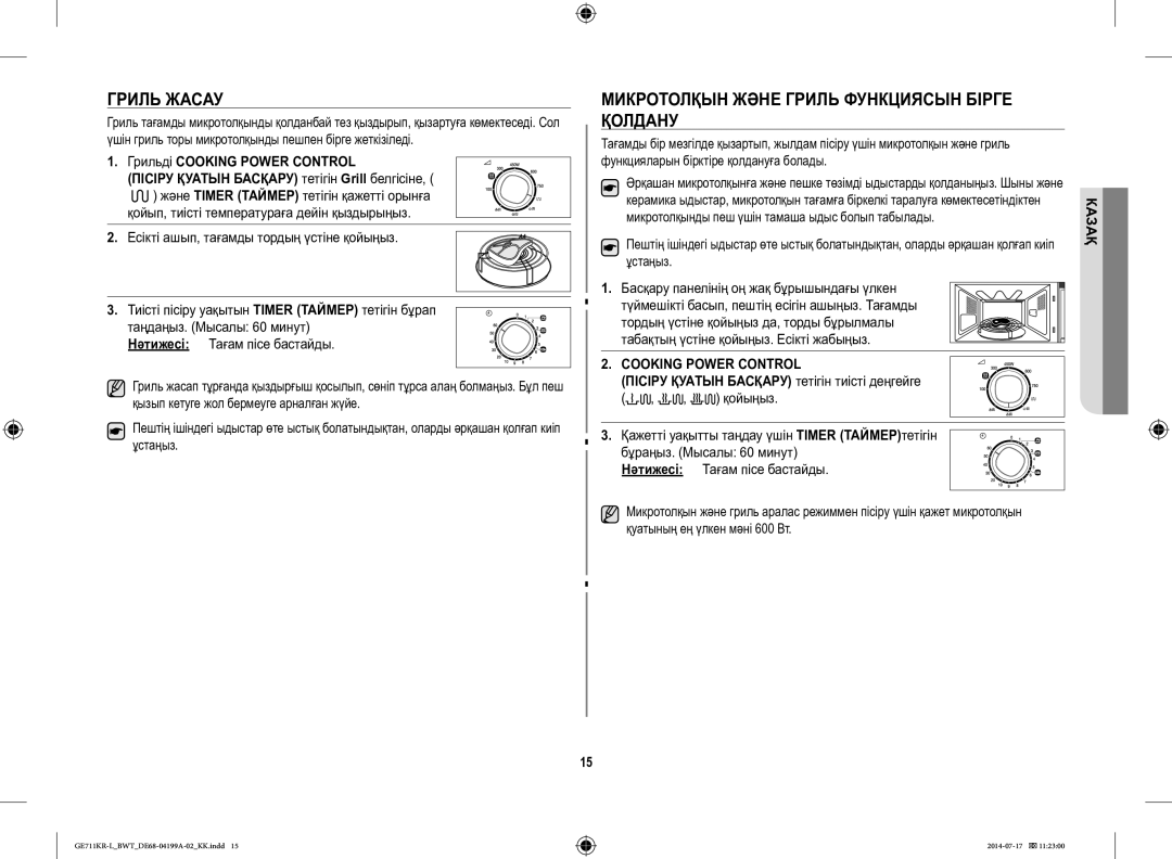 Samsung GE711KR-L/BWT manual Гриль Жасау, Микротолқын Және Гриль Функциясын Бірге Қолдану 