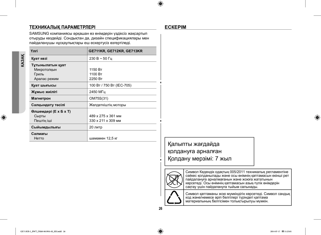 Samsung GE711KR-L/BWT manual Техникалық Параметрлері Ескерім 