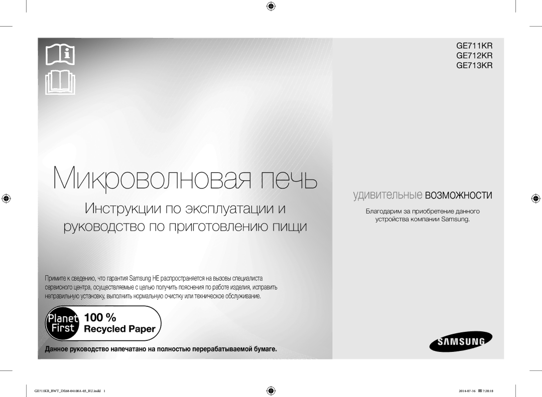 Samsung GE712KR/BWT, GE711KR/BWT, GE713KR/BWT manual Микроволновая печь 