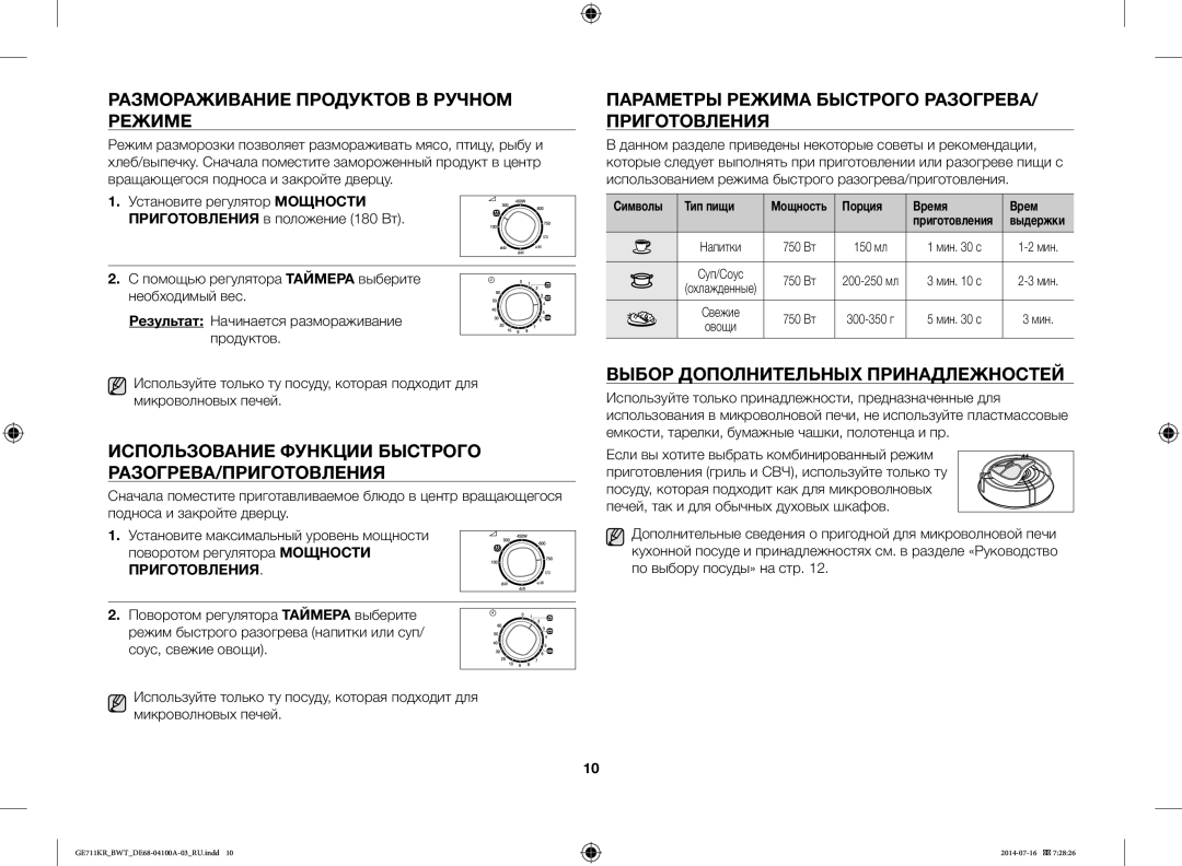 Samsung GE712KR/BWT manual Размораживание Продуктов В Ручном Режиме, Использование Функции Быстрого РАЗОГРЕВА/ПРИГОТОВЛЕНИЯ 