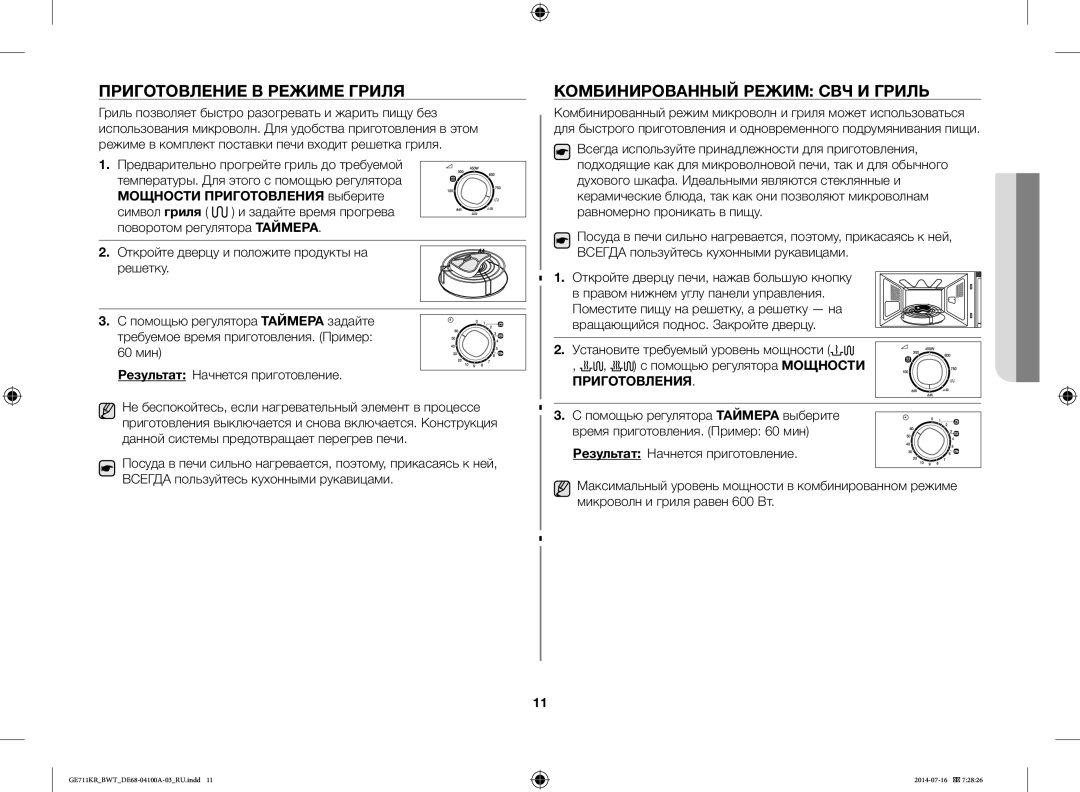 Samsung GE713KR/BWT, GE711KR/BWT, GE712KR/BWT manual Приготовление В Режиме Гриля, Комбинированный Режим СВЧ И Гриль 