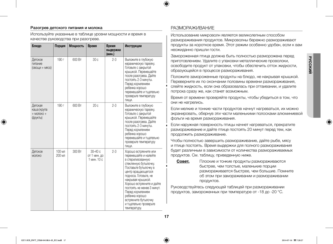 Samsung GE713KR/BWT, GE711KR/BWT, GE712KR/BWT manual Размораживание, Время Инструкции 