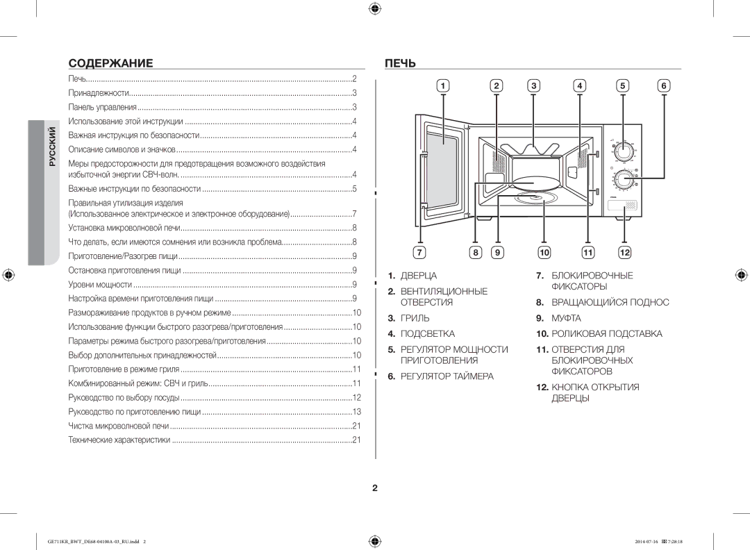 Samsung GE713KR/BWT, GE711KR/BWT, GE712KR/BWT manual Содержание, Печь, Правильная утилизация изделия 