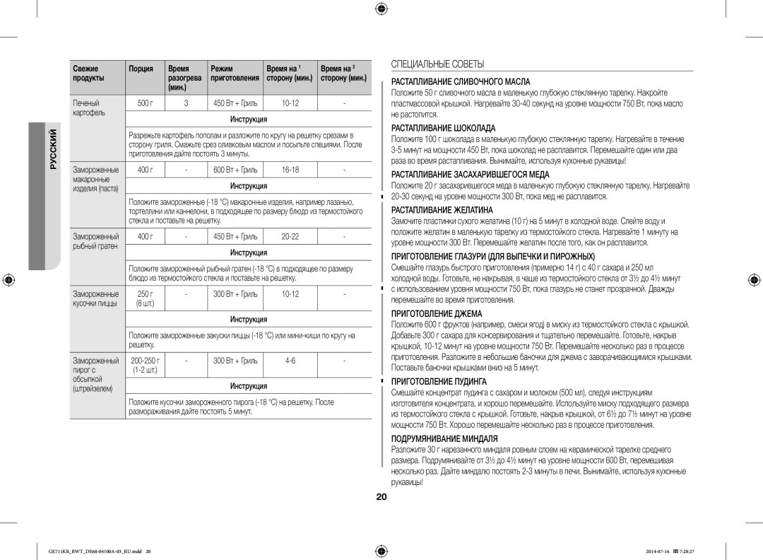 Samsung GE713KR/BWT Специальные Советы, Печеный, Картофель Инструкция, Макаронные Инструкция, Пирог с Обсыпкой Инструкция 