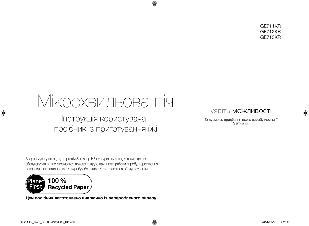 Samsung GE713KR/BWT, GE711KR/BWT, GE712KR/BWT manual Мікрохвильова піч, Дякуємо за придбання цього виробу компанії Samsung 