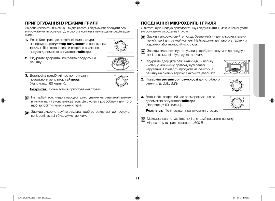 Samsung GE711KR/BWT, GE712KR/BWT, GE713KR/BWT manual Приготування В Режимі Гриля, Поєднання Мікрохвиль І Гриля 