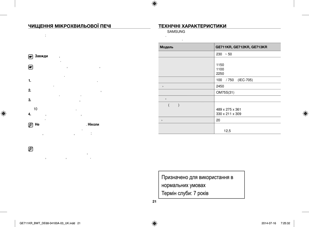 Samsung GE712KR/BWT, GE711KR/BWT, GE713KR/BWT manual Чищення Мікрохвильової Печі, Технічні Характеристики 