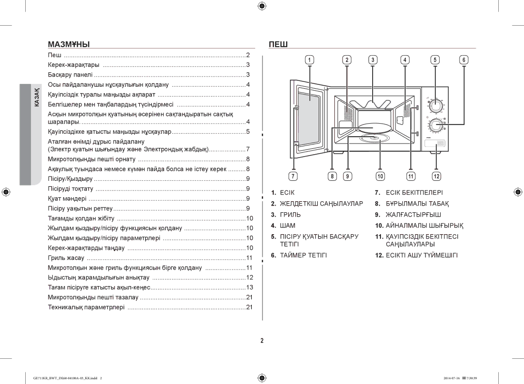 Samsung GE712KR/BWT Мазмұны, Пеш, Асқын микротолқын қуатының әсерінен сақтандыратын сақтық, Аталған өнімді дұрыс пайдалану 