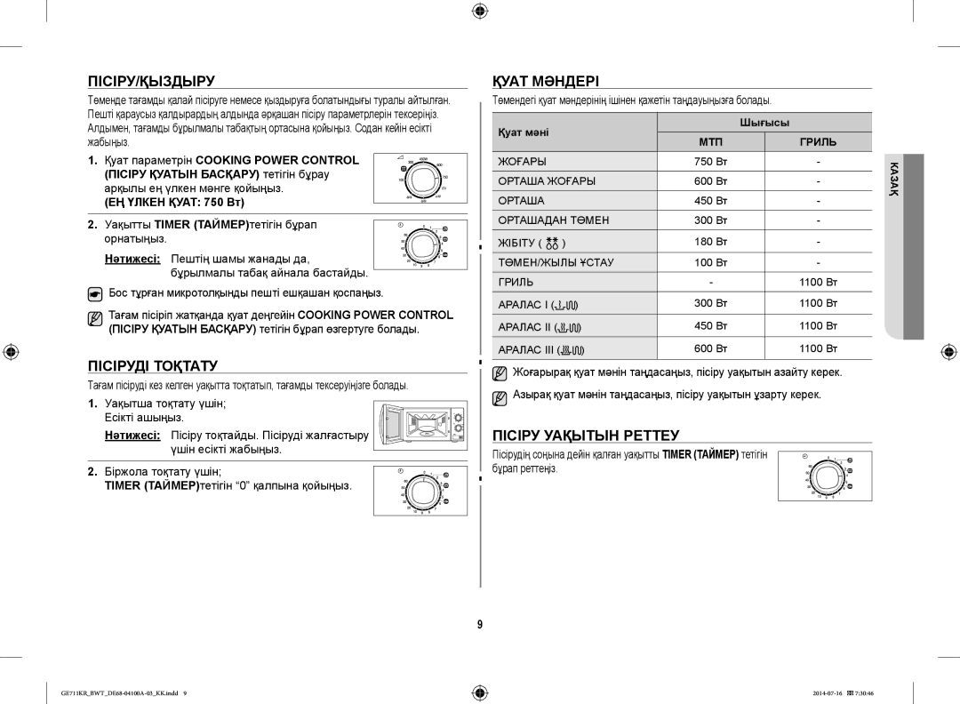 Samsung GE713KR/BWT, GE711KR/BWT, GE712KR/BWT manual Пісіру/Қыздыру, Пісіруді Тоқтату, Қуат Мәндері, Пісіру Уақытын Реттеу 