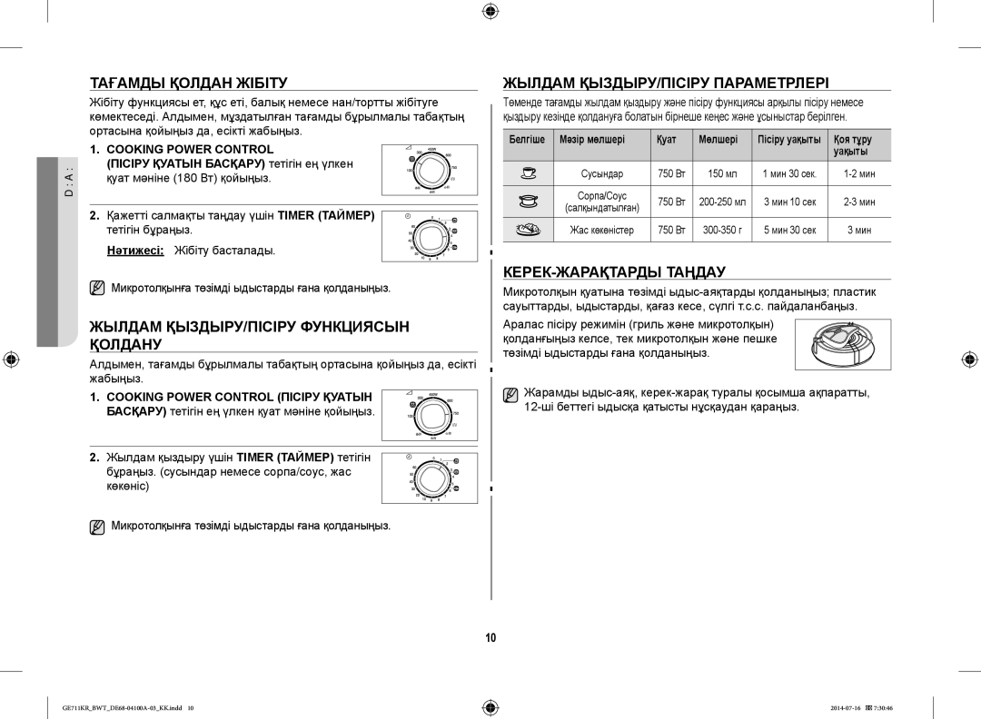 Samsung GE711KR/BWT Тағамды Қолдан Жібіту, Жылдам ҚЫЗДЫРУ/ПІСІРУ Параметрлері, Жылдам ҚЫЗДЫРУ/ПІСІРУ Функциясын Қолдану 