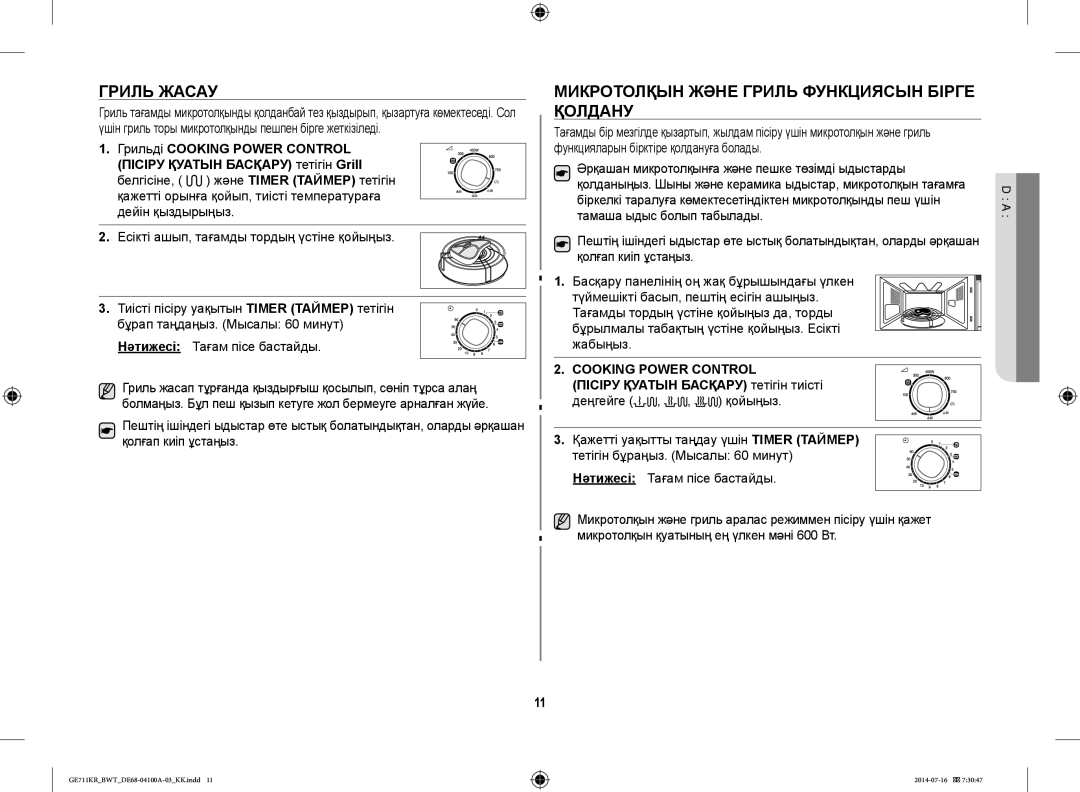 Samsung GE712KR/BWT, GE711KR/BWT, GE713KR/BWT manual Гриль Жасау, Микротолқын Және Гриль Функциясын Бірге Қолдану 