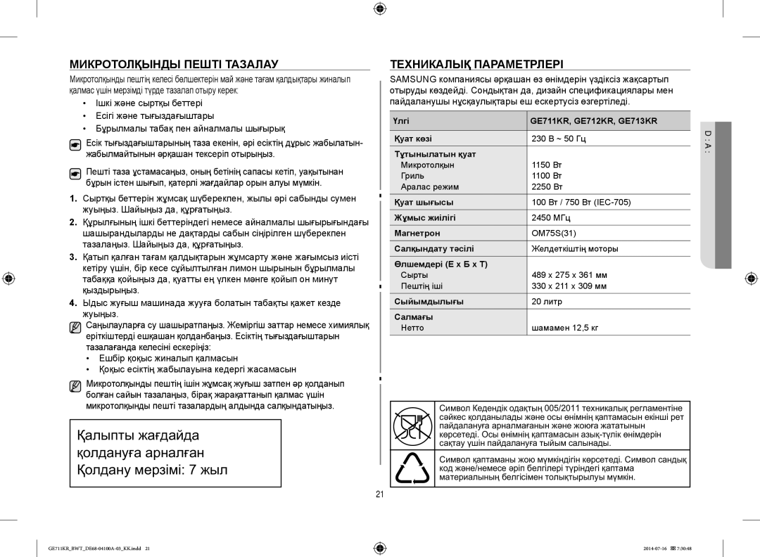 Samsung GE713KR/BWT, GE711KR/BWT, GE712KR/BWT manual Микротолқынды Пешті Тазалау, Техникалық Параметрлері 