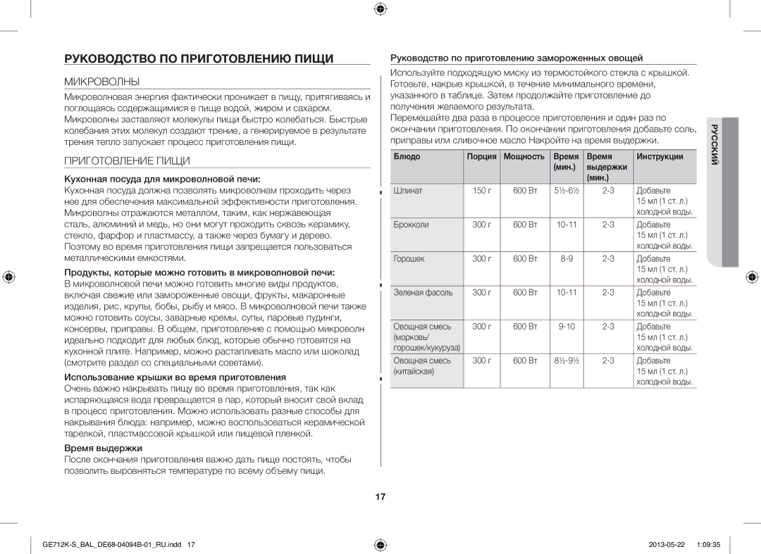 Samsung GE712K-S/BAL manual Руководство ПО Приготовлению Пищи, Микроволны, Приготовление Пищи, Время выдержки 