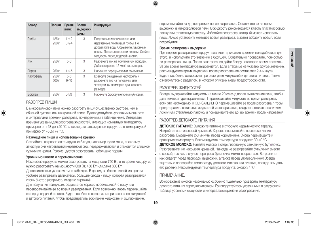 Samsung GE712K-S/BAL manual Разогрев Пищи, Разогрев Жидкостей, Разогрев Детского Питания, Примечание 