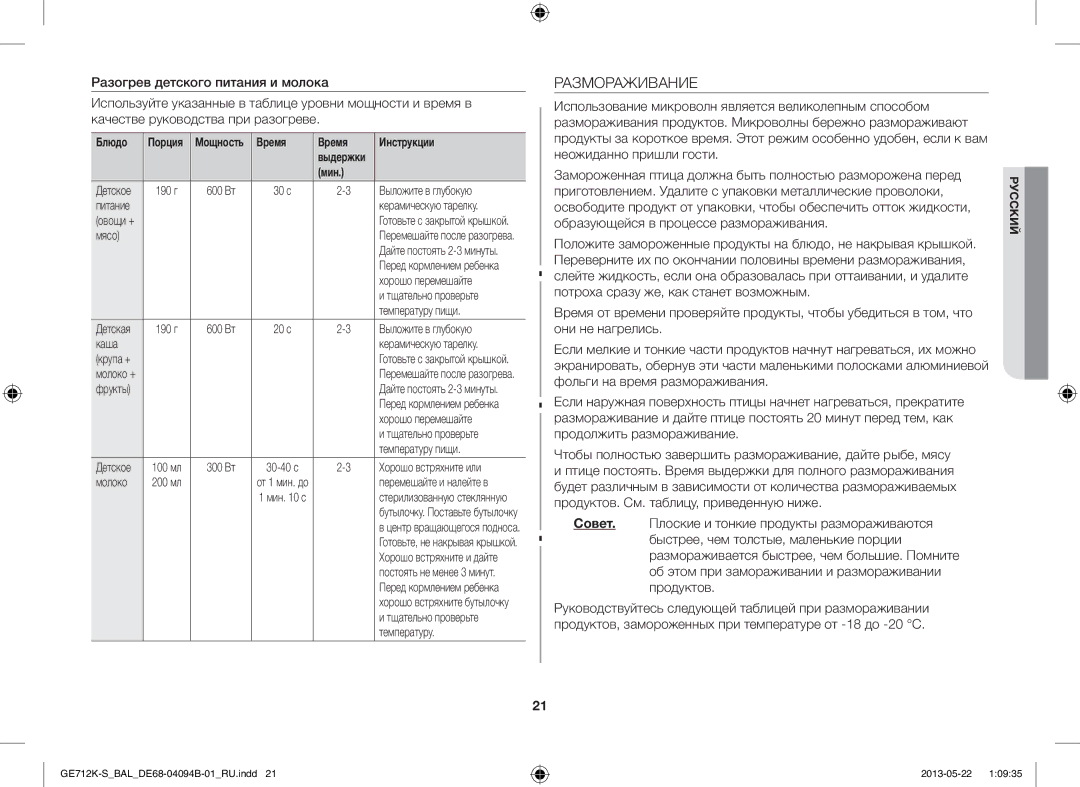 Samsung GE712K-S/BAL manual Размораживание, Время Инструкции 