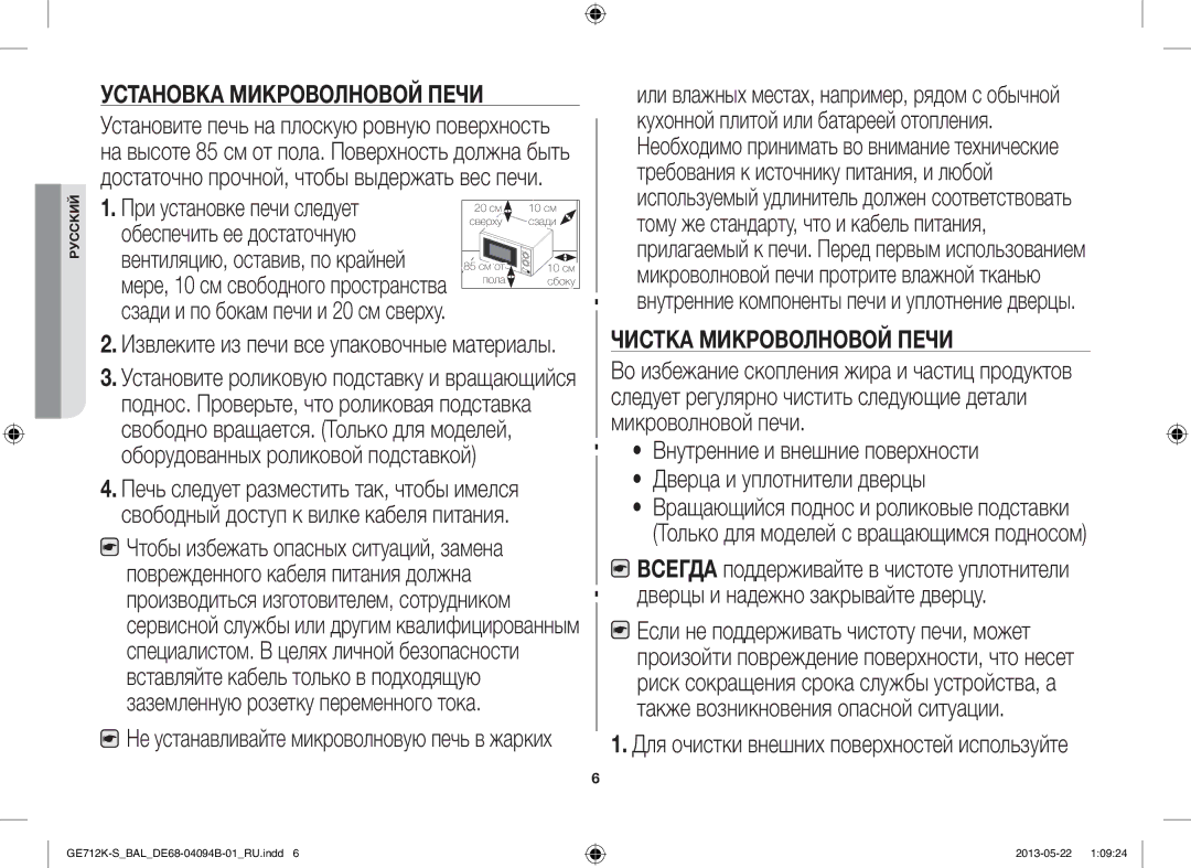 Samsung GE712K-S/BAL manual Установка Микроволновой Печи, Чистка Микроволновой Печи 