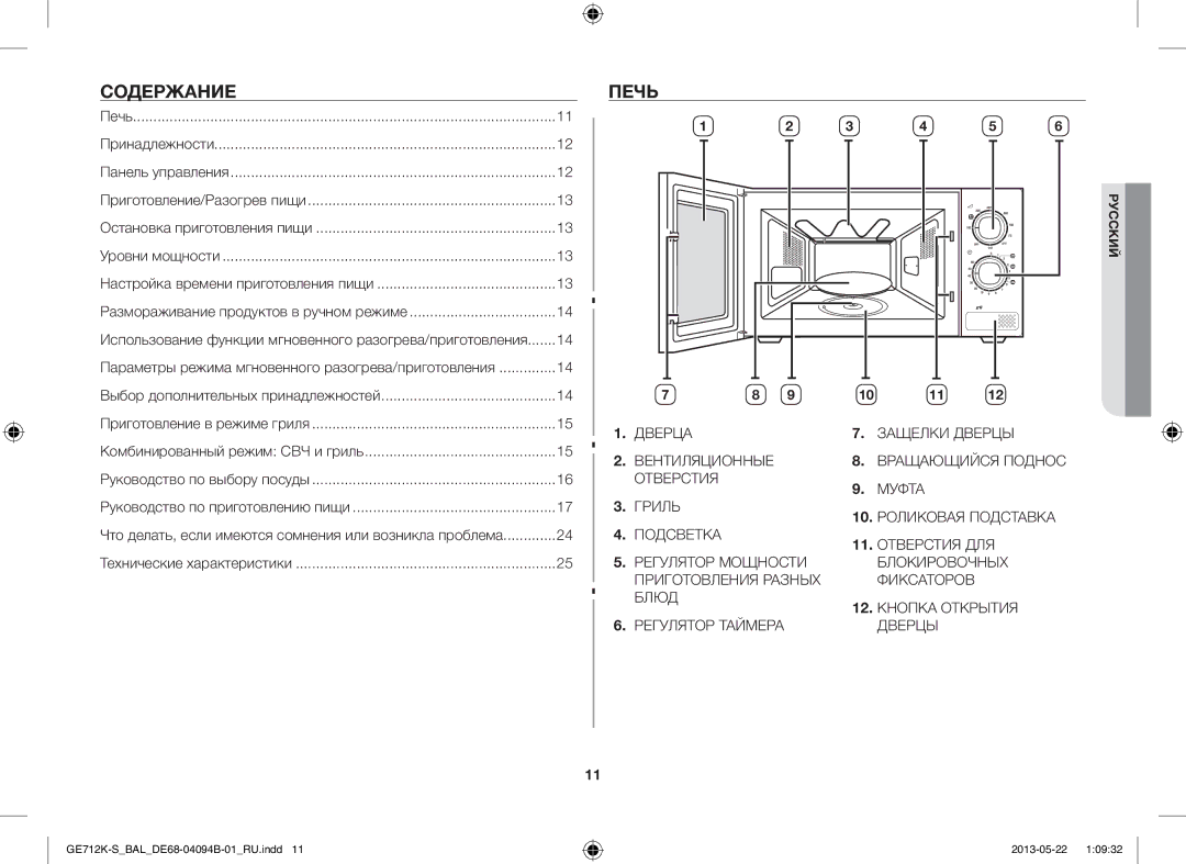 Samsung GE712K-S/BAL manual Содержание, Печь, Дверца Защелки Дверцы Вентиляционные 