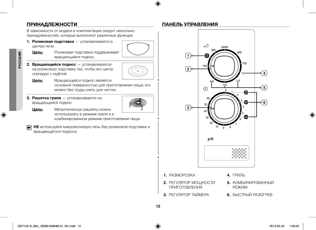 Samsung GE712K-S/BAL manual Принадлежности, Панель Управления, Цель Роликовая подставка поддерживает вращающийся поднос 