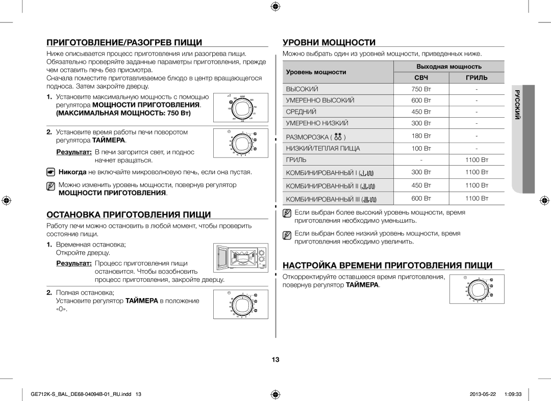 Samsung GE712K-S/BAL manual ПРИГОТОВЛЕНИЕ/РАЗОГРЕВ Пищи, Остановка Приготовления Пищи, Уровни Мощности 