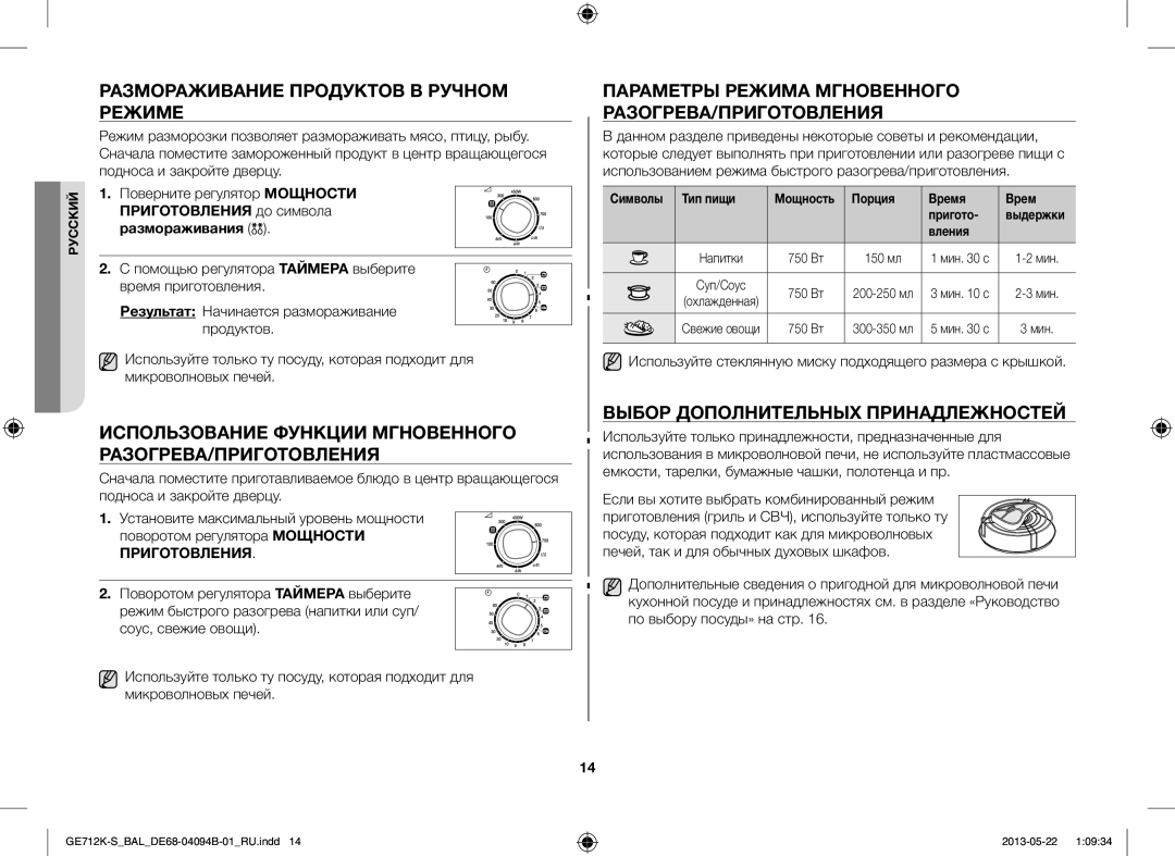 Samsung GE712K-S/BAL Размораживание Продуктов В Ручном Режиме, Использование Функции Мгновенного РАЗОГРЕВА/ПРИГОТОВЛЕНИЯ 