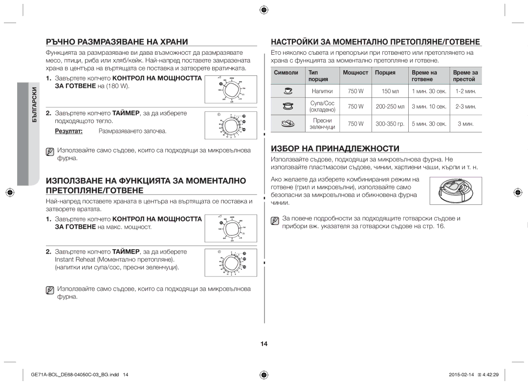 Samsung GE71A/XEO, GE71A/BOL manual Ръчно размразяване на храни, Използване на функцията за моментално претопляне/готвене 